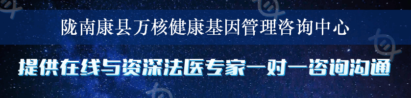 陇南康县万核健康基因管理咨询中心